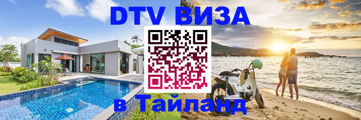 DTV Виза в Тайланд для россиян 