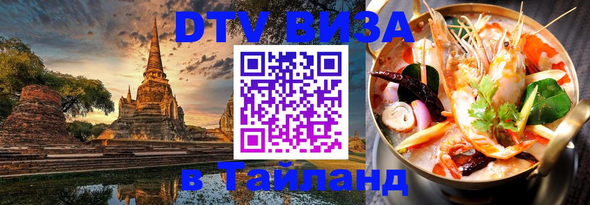 Виза ДТВ на 5 лет в Тайланд 